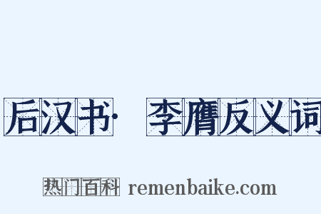 后汉书·李膺反义词是什么意思的图片